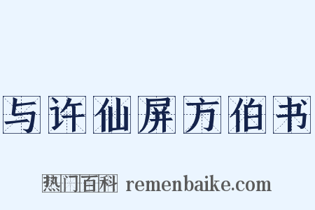 与许仙屏方伯书是什么意思的图片